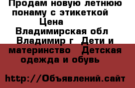 Продам новую летнюю понаму с этикеткой. › Цена ­ 180 - Владимирская обл., Владимир г. Дети и материнство » Детская одежда и обувь   